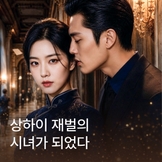 상하이 재벌의 시녀가 되었다 thumbnail
