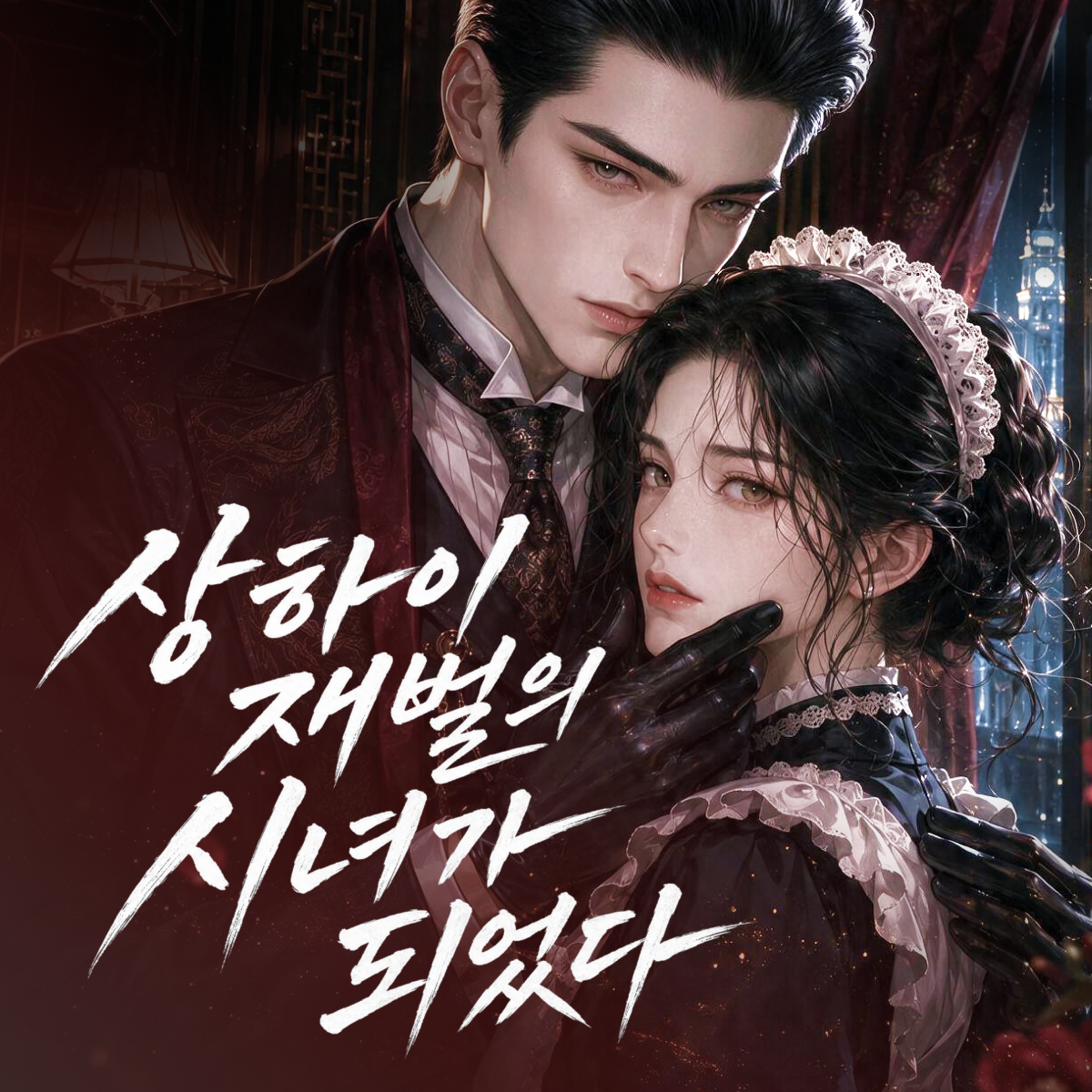 상하이 재벌의 시녀가 되었다 thumbnail