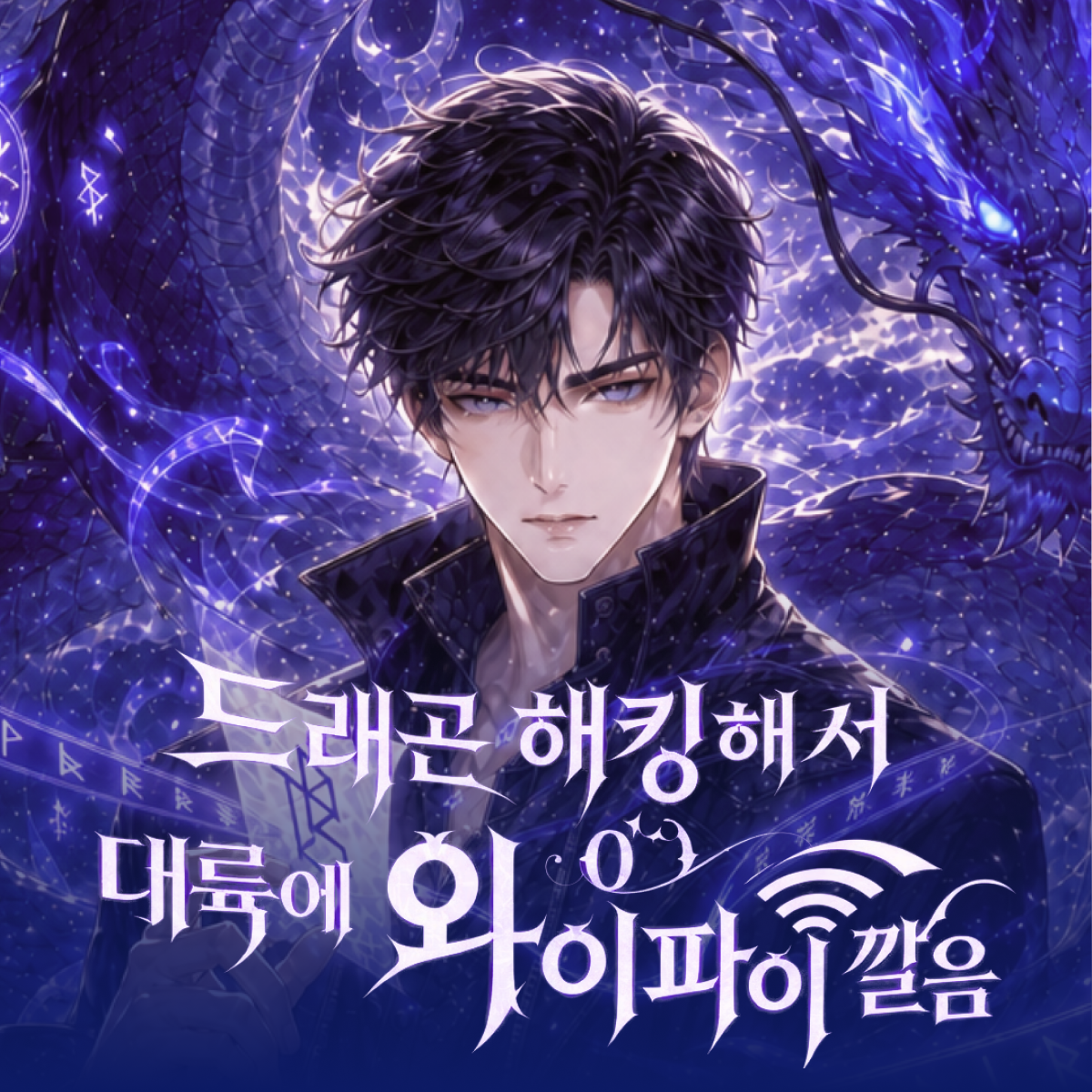 드래곤 해킹해서 대륙에 와이파이 깔음 thumbnail