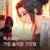 목소리는 가장 솔직한 거짓말 thumbnail