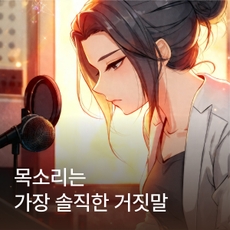 목소리는 가장 솔직한 거짓말 thumbnail