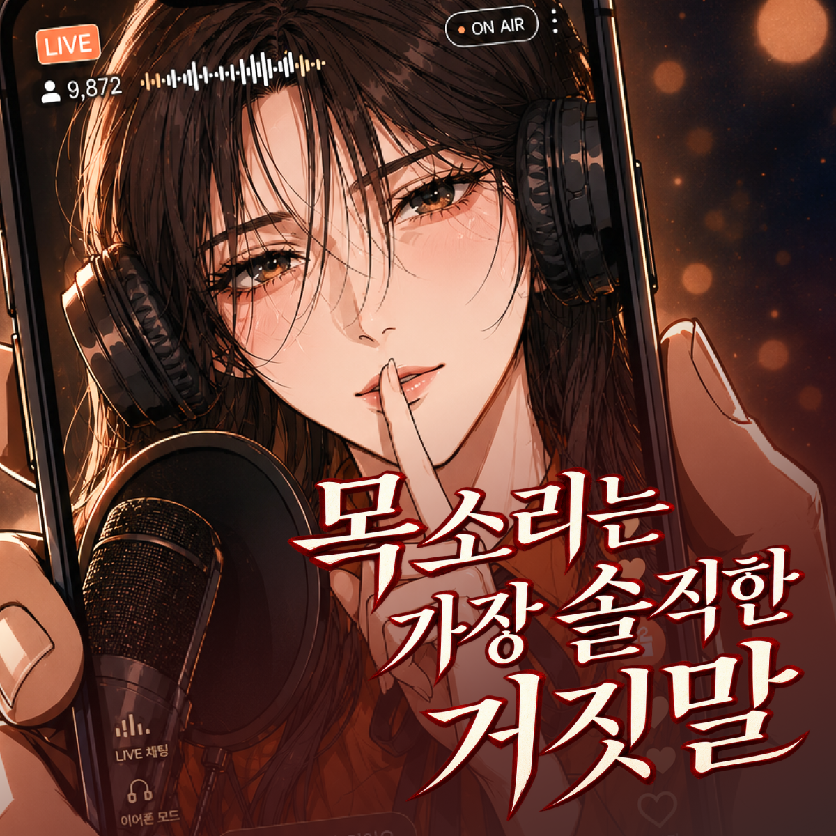 목소리는 가장 솔직한 거짓말 thumbnail