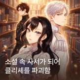 소설 속 사서가 되어 클리셰를 파괴함 thumbnail