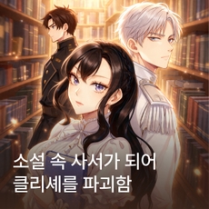 소설 속 사서가 되어 클리셰를 파괴함 thumbnail