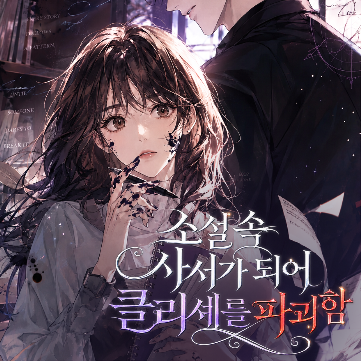 소설 속 사서가 되어 클리셰를 파괴함 thumbnail