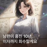남편이 훔친 10년, 이자까지 회수할게요 thumbnail