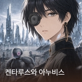 켄타루스와 아누비스 thumbnail