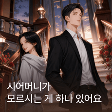 시어머니가 모르시는 게 하나 있어요 thumbnail