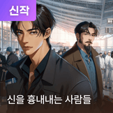 신을 흉내내는 사람들 thumbnail