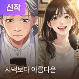 시댁보다 아름다운 thumbnail