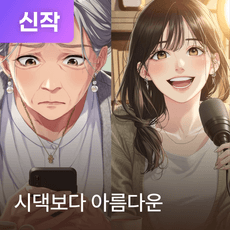 시댁보다 아름다운 thumbnail