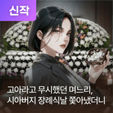 고아라고 무시했던 며느리, 시아버지 장례식날 쫓아냈더니 thumbnail
