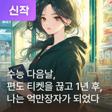수능 다음날, 편도 티켓을 끊고 1년 후, 나는 억만장자가 되었다 thumbnail