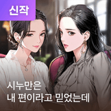 시누만은 내 편이라고 믿었는데 thumbnail