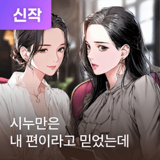 시누만은 내 편이라고 믿었는데 thumbnail