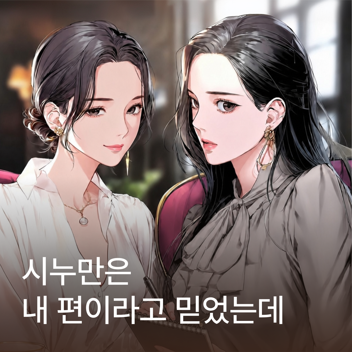 시누만은 내 편이라고 믿었는데 thumbnail