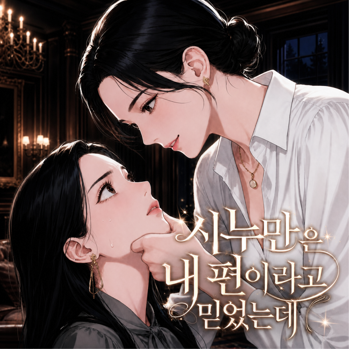 시누만은 내 편이라고 믿었는데 thumbnail