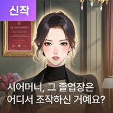 시어머니, 그 졸업장은 어디서 조작하신 거예요? thumbnail