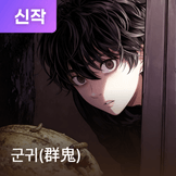 군귀(群鬼) thumbnail