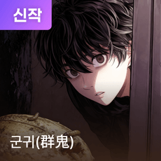 군귀(群鬼) thumbnail