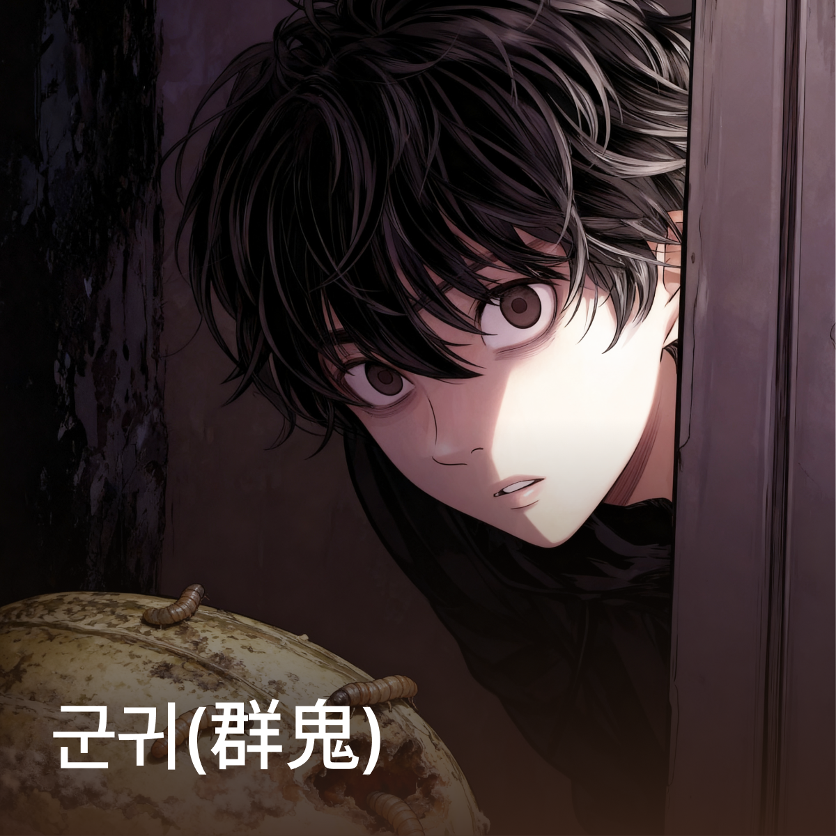 군귀(群鬼) thumbnail