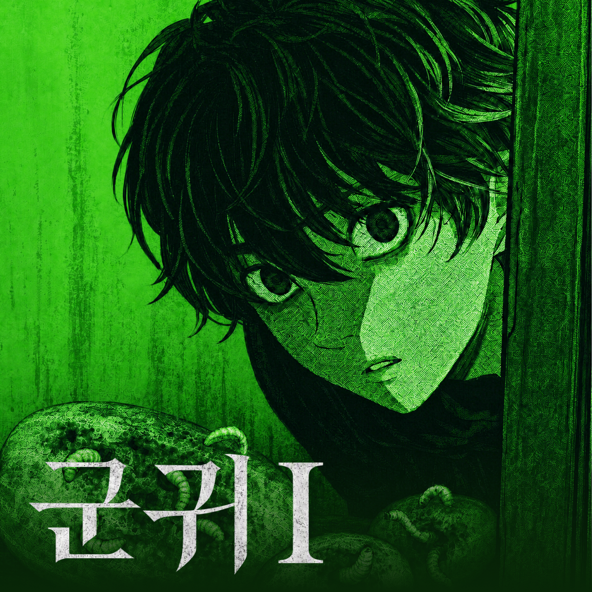군귀(群鬼) - 시즌1 thumbnail