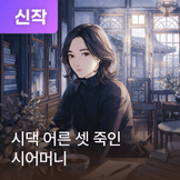 시댁 어른 셋 죽인 시어머니 thumbnail