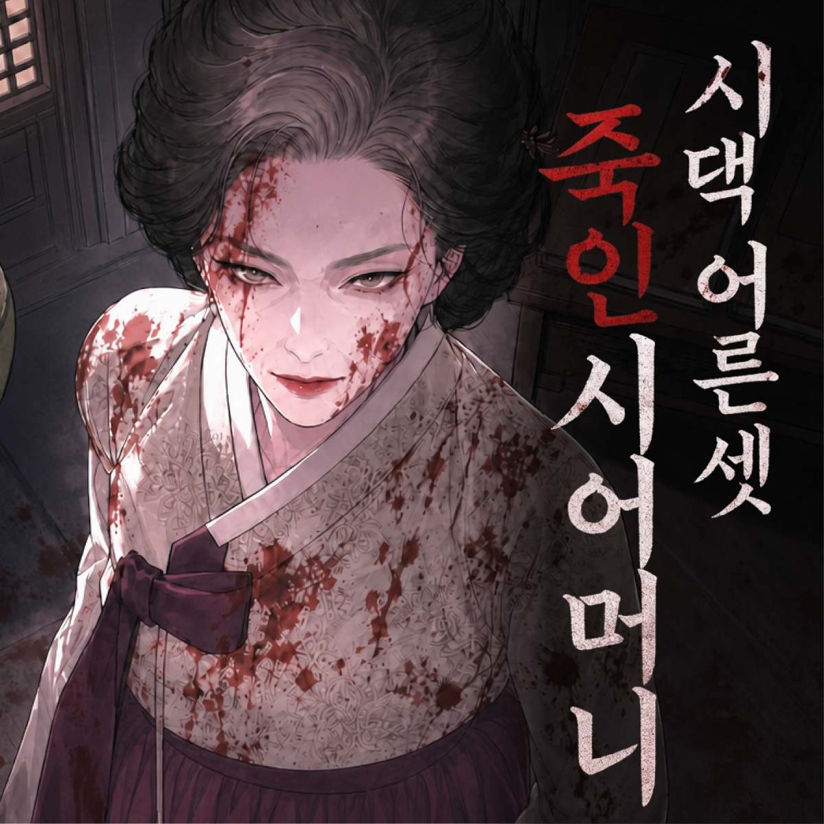 시댁 어른 셋 죽인 시어머니 thumbnail