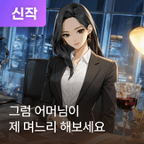 그럼 어머님이 제 며느리 해보세요 thumbnail