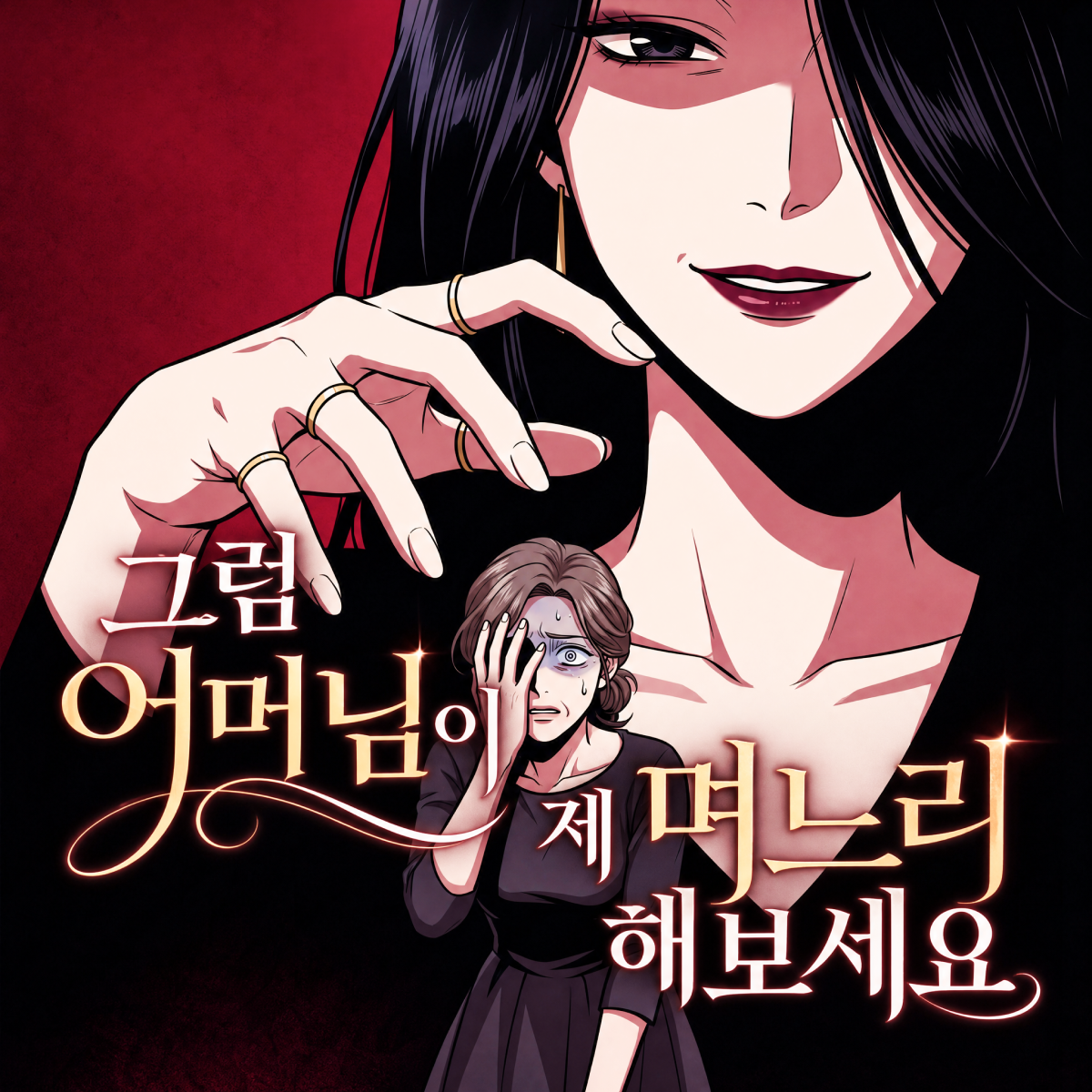 그럼 어머님이 제 며느리 해보세요 thumbnail