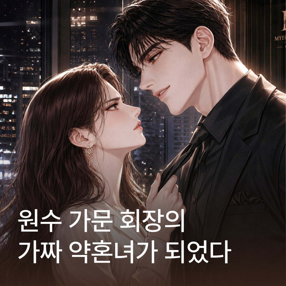 원수 가문 회장의 가짜 약혼녀가 되었다 thumbnail