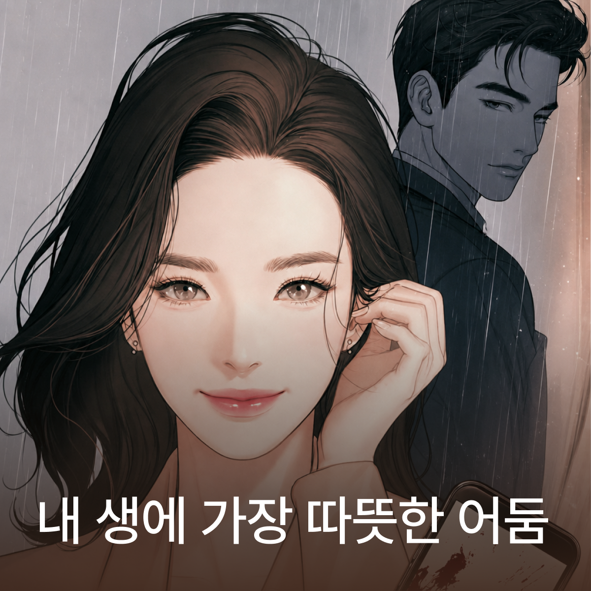 내 생에 가장 따뜻한 어둠 thumbnail