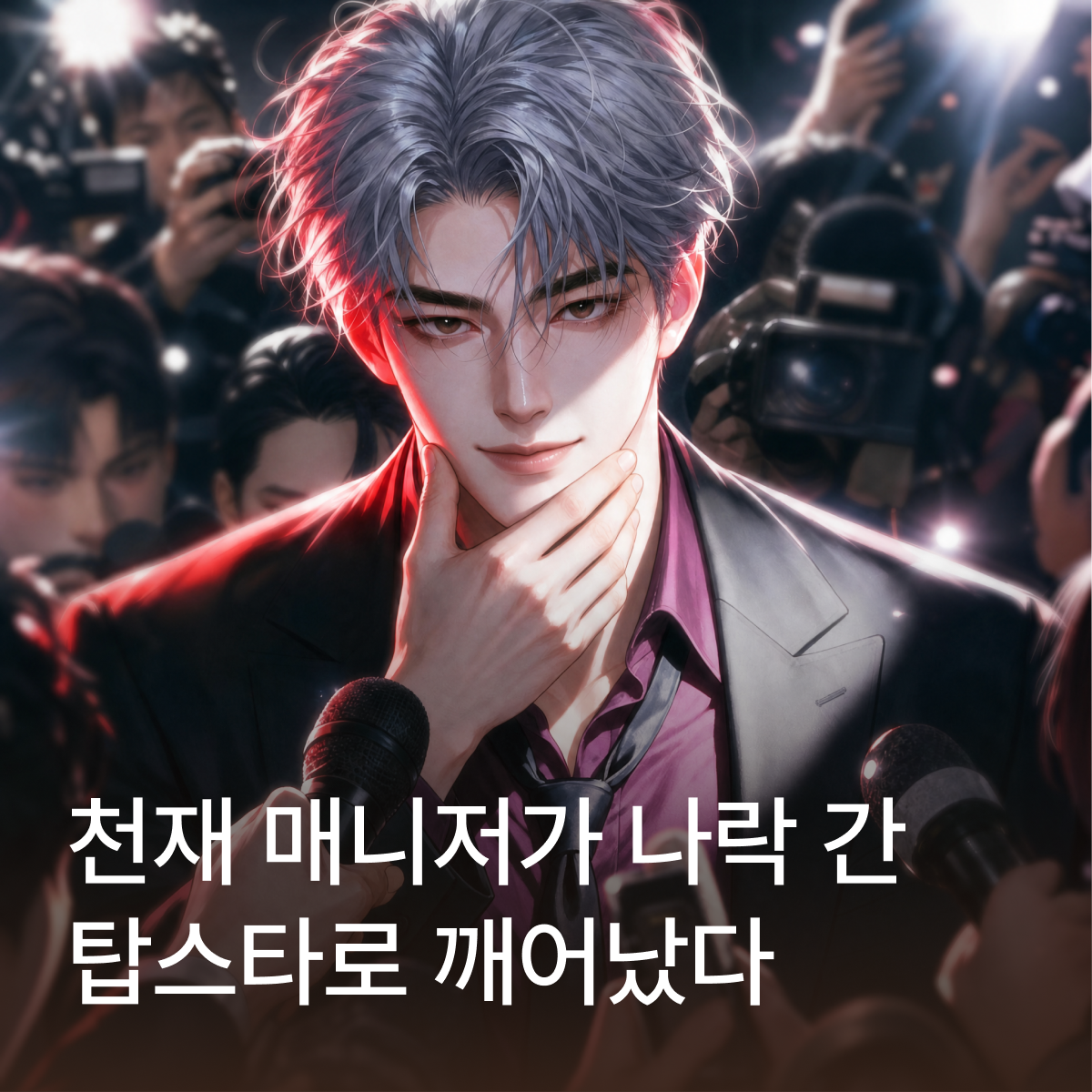 천재 매니저가 나락 간 탑스타로 깨어났다 thumbnail
