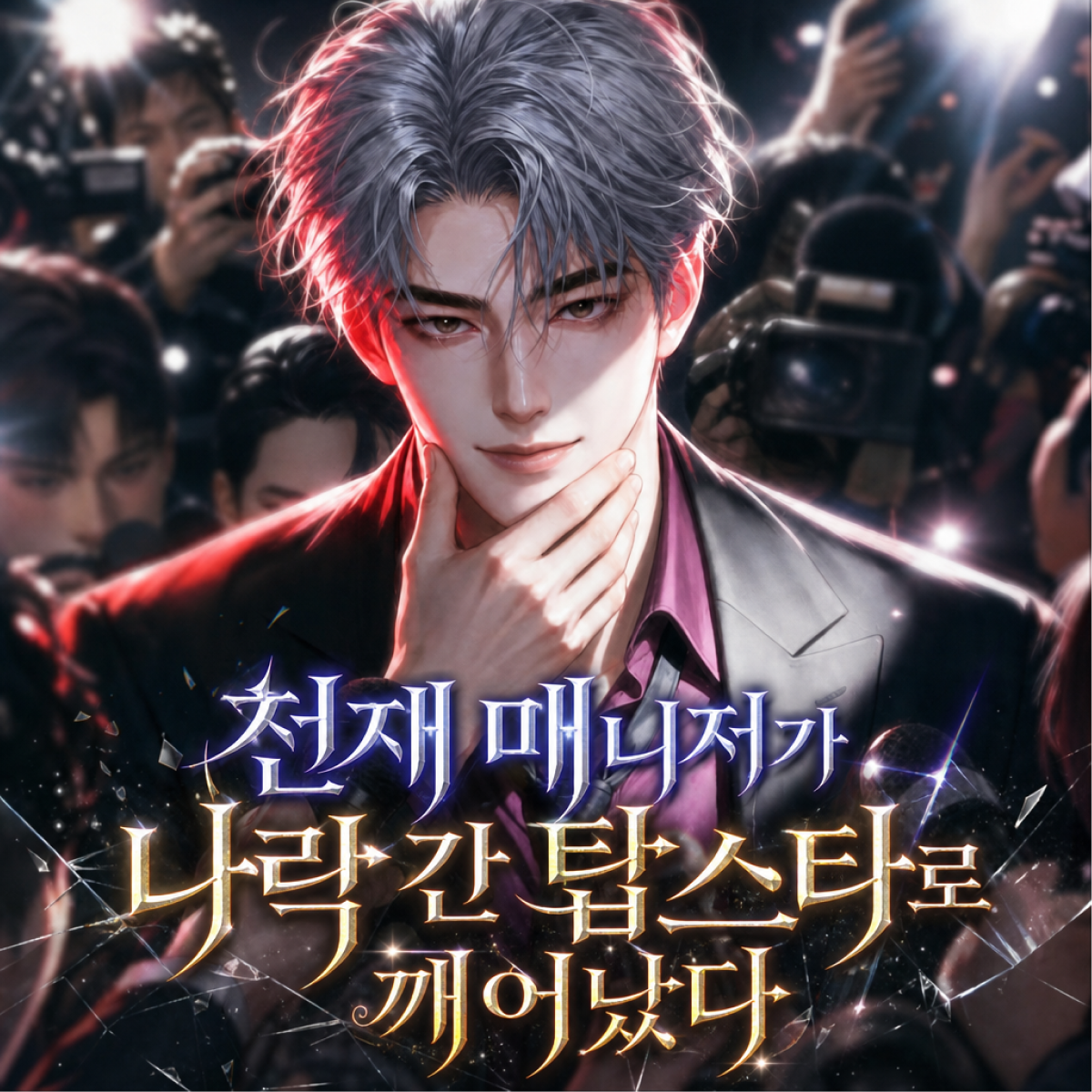 천재 매니저가 나락 간 탑스타로 깨어났다 thumbnail