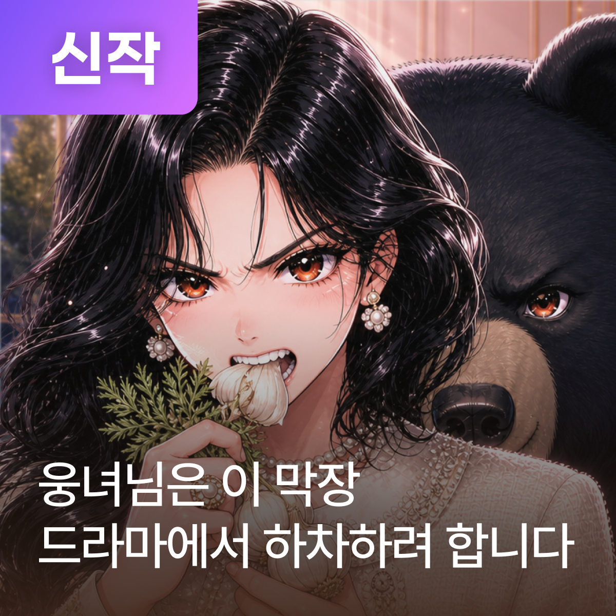 웅녀님은 이 막장 드라마에서 하차하려 합니다 thumbnail