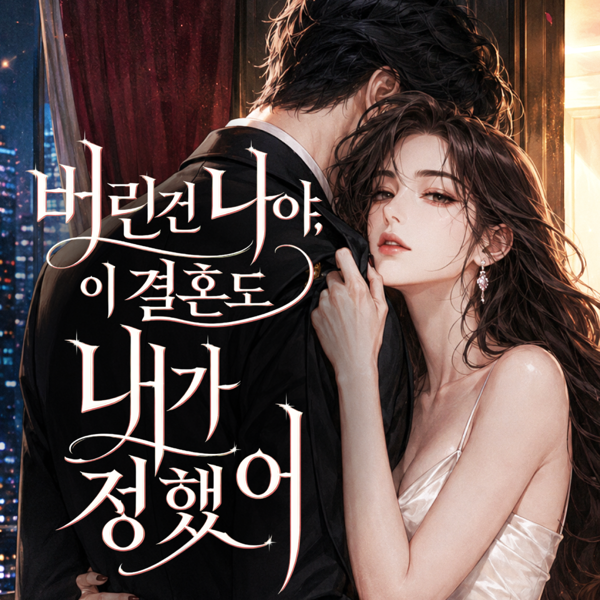 버린 건 나야, 이 결혼도 내가 정했어 thumbnail