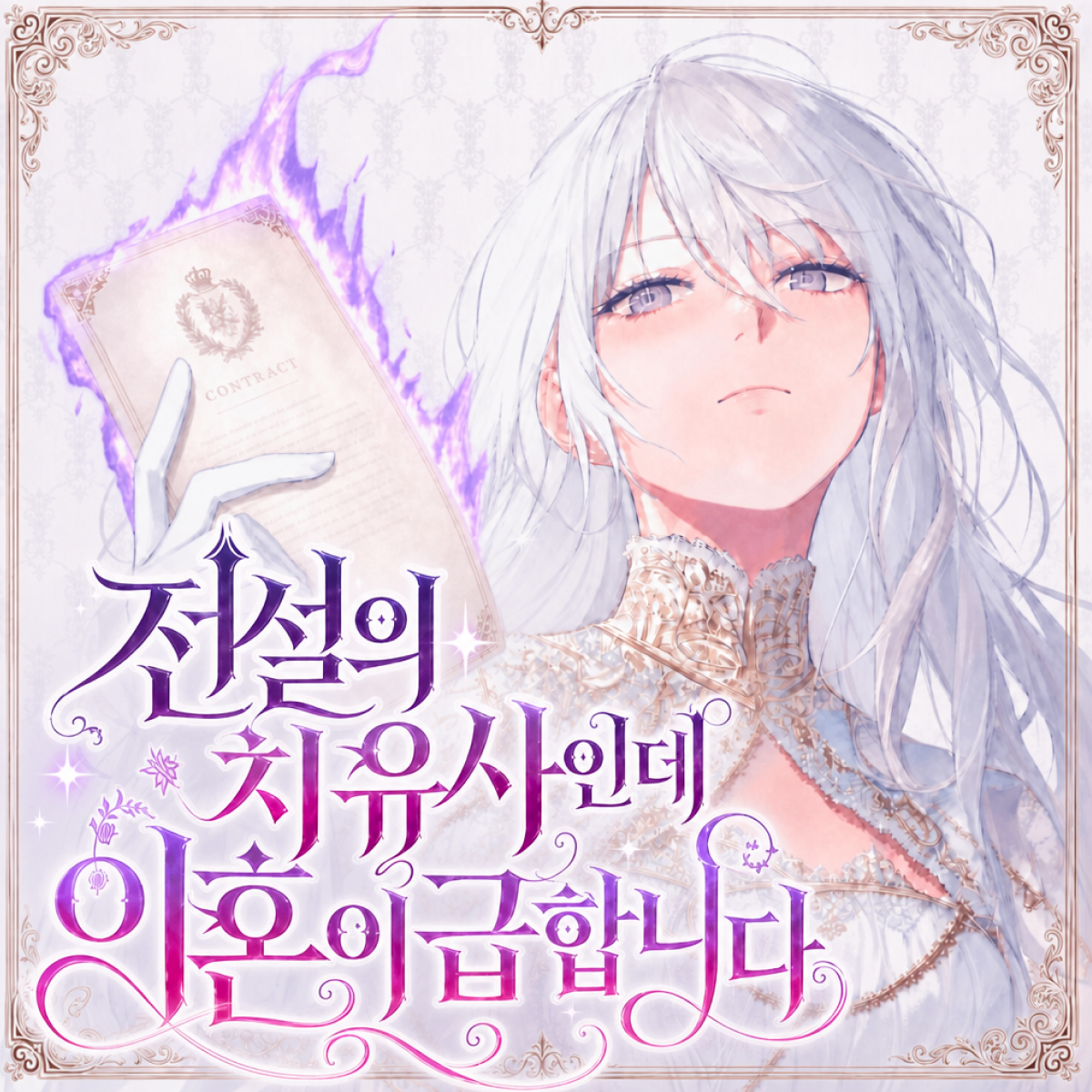 전설의 치유사인데 이혼이 급합니다 thumbnail