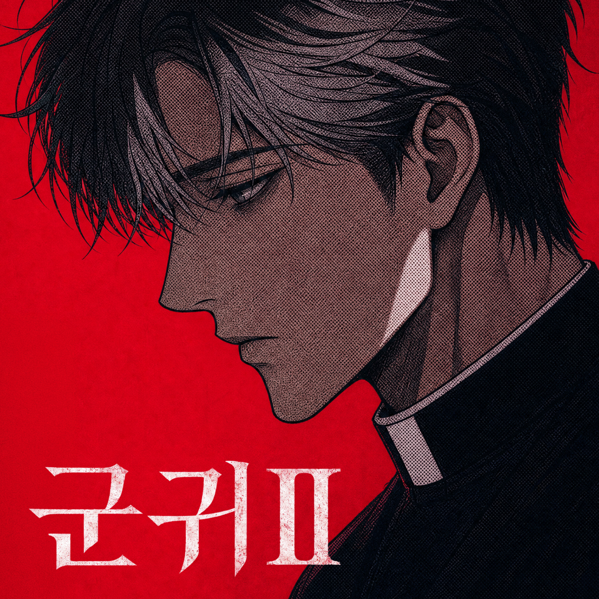 군귀(群鬼) - 시즌2 thumbnail