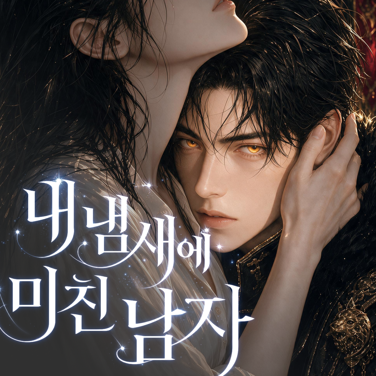 내 냄새에 미친 남자 thumbnail
