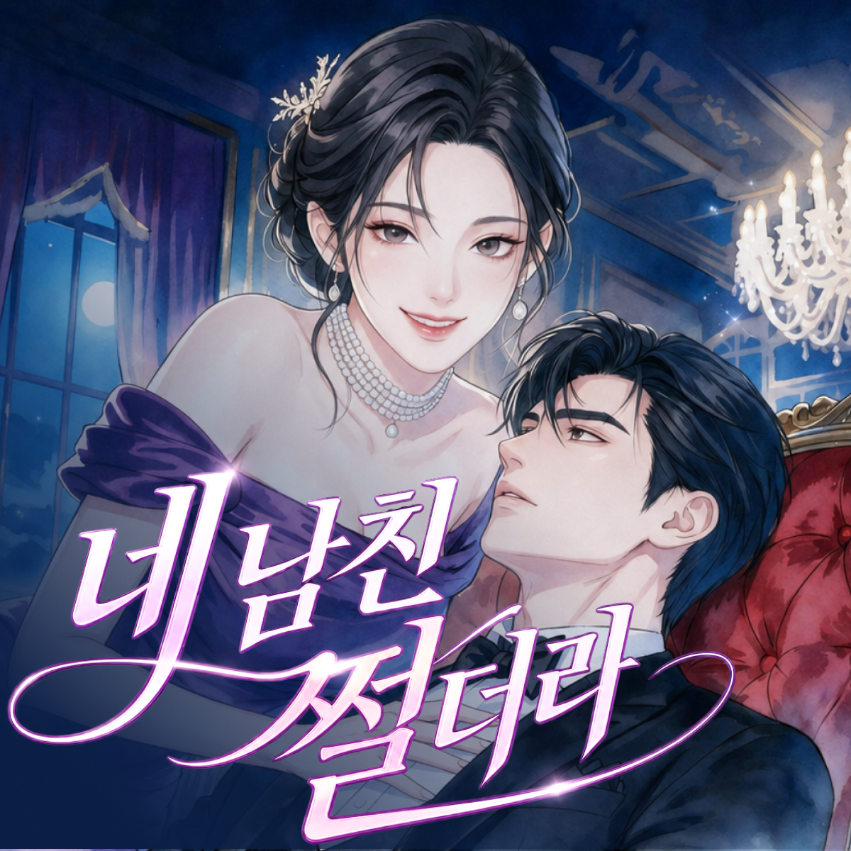 네 남친 쩔더라 thumbnail