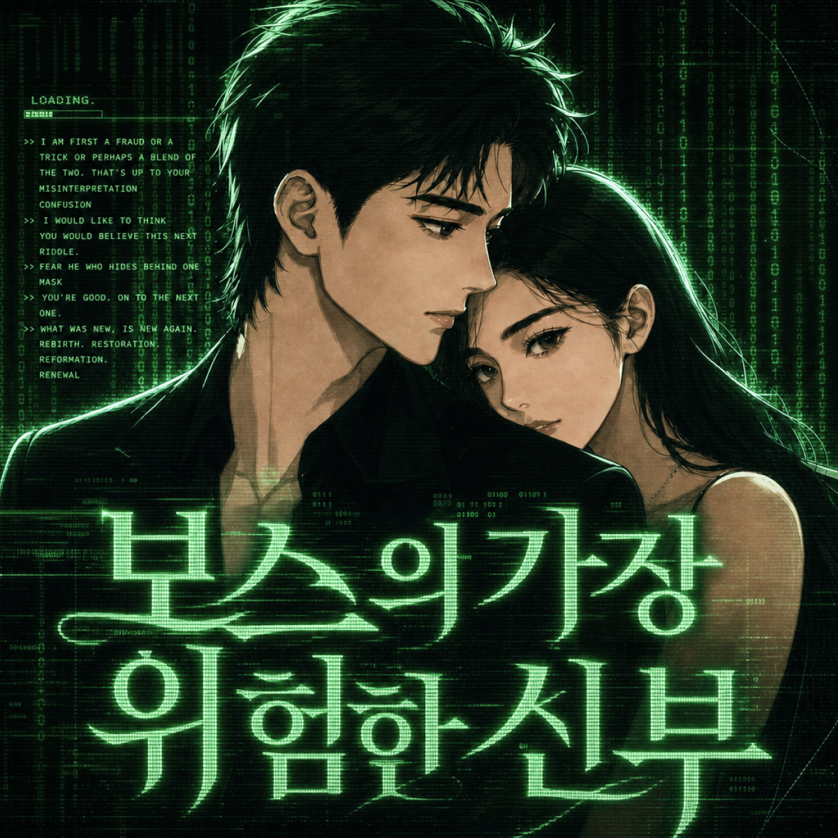 보스의 가장 위험한 신부 thumbnail