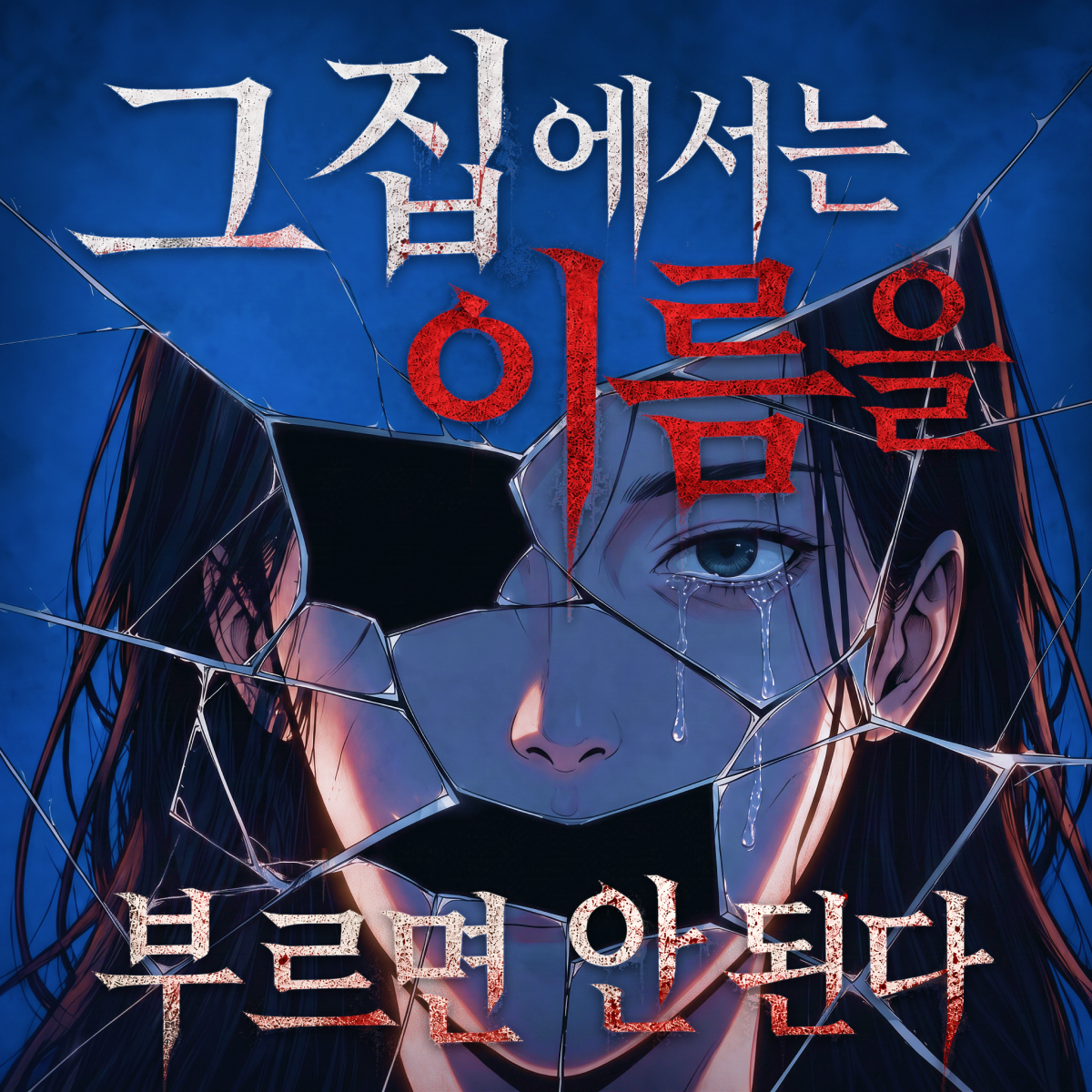그 집에서는 이름을 부르면 안 된다 thumbnail
