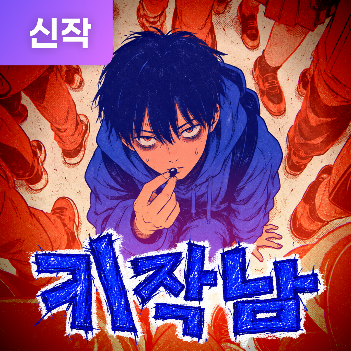 키작남 thumbnail