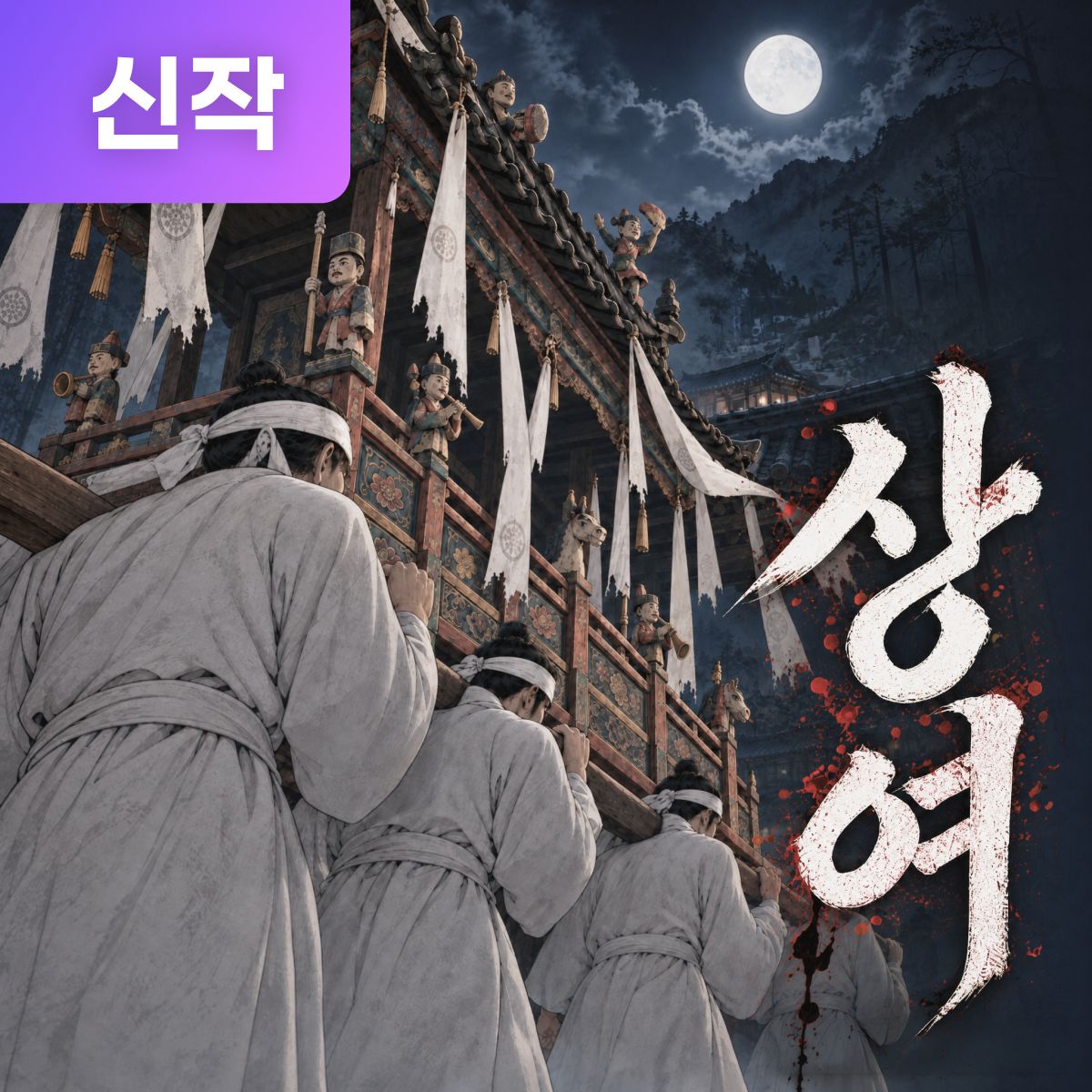 상여 thumbnail