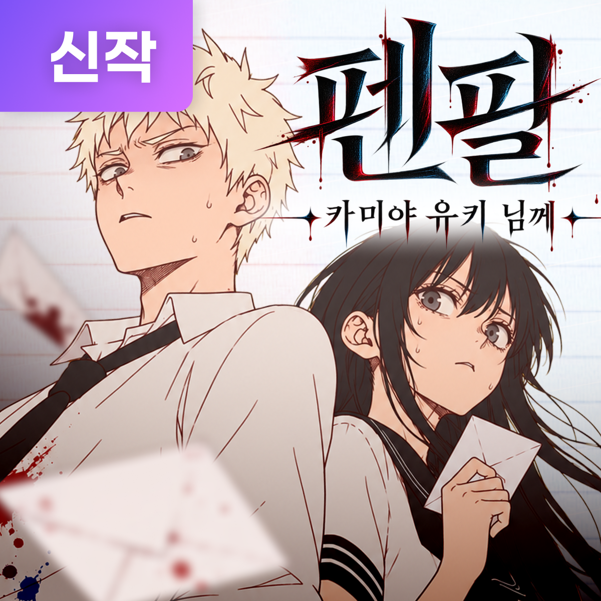 펜팔 : 카미야 유키 님께 thumbnail
