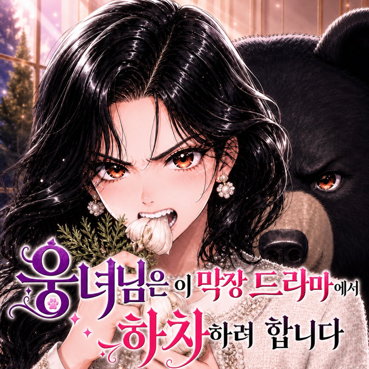 웅녀님은 이 막장 드라마에서 하차하려 합니다 (영상) thumbnail