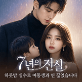7년의 진실 thumbnail