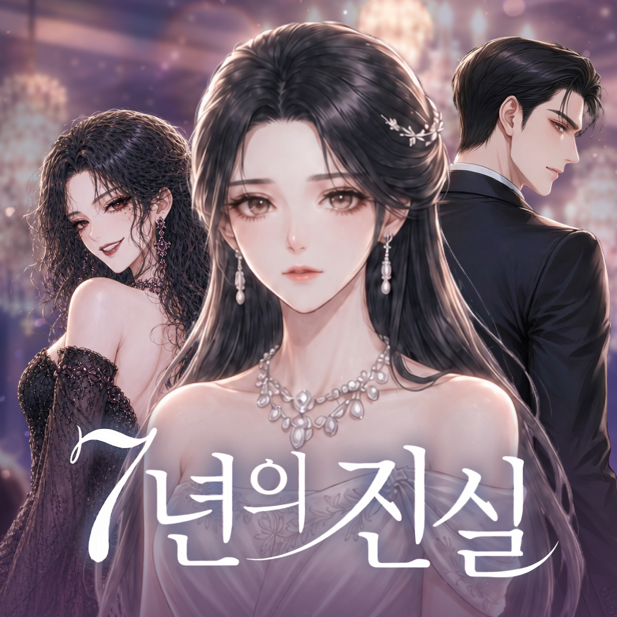 7년의 진실 thumbnail
