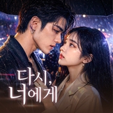 다시, 너에게 thumbnail
