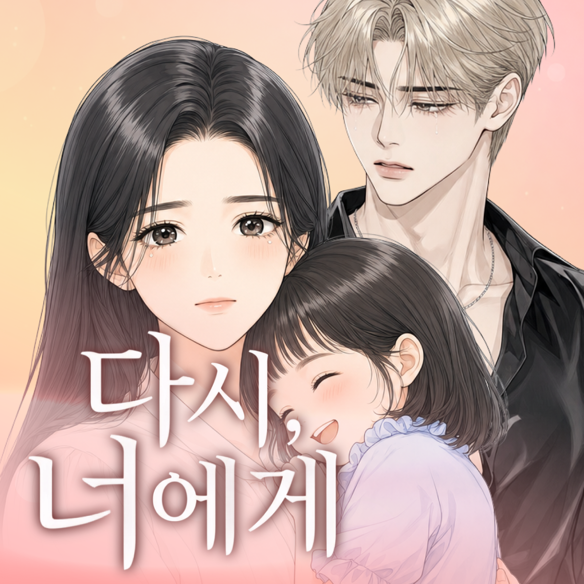다시, 너에게 thumbnail